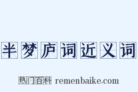 半梦庐词近义词是什么意思的图片